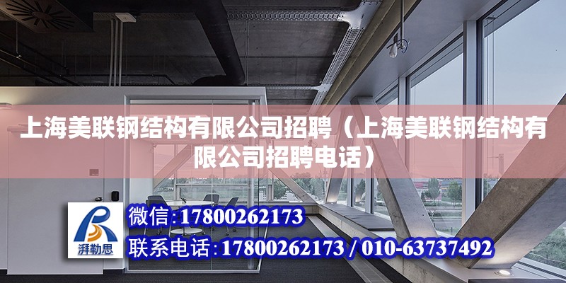 上海美聯鋼結構有限公司招聘（上海美聯鋼結構有限公司招聘電話）