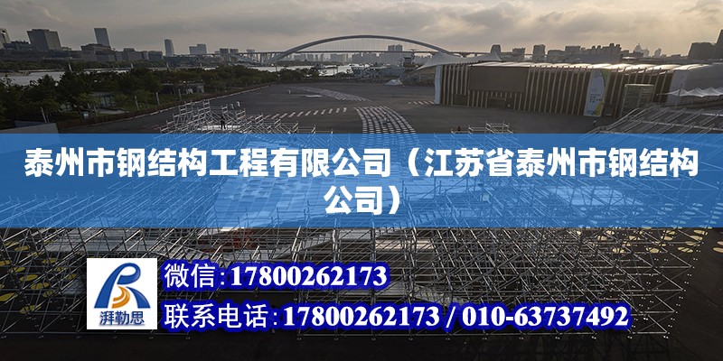 泰州市鋼結構工程有限公司（江蘇省泰州市鋼結構公司） 建筑效果圖設計