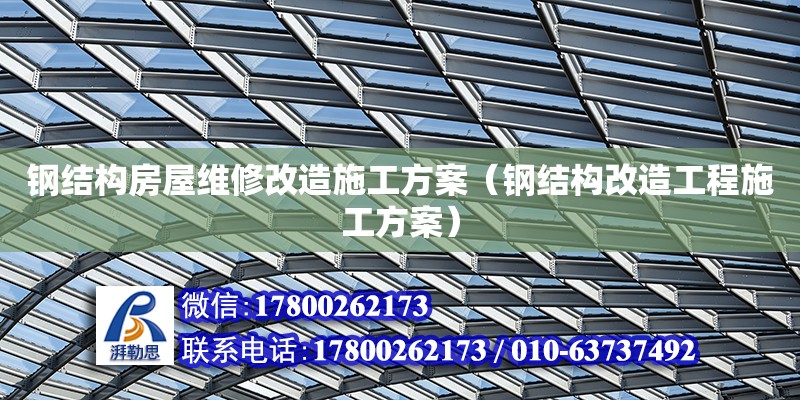 鋼結構房屋維修改造施工方案（鋼結構改造工程施工方案）