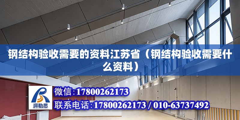 鋼結構驗收需要的資料江蘇?。ㄤ摻Y構驗收需要什么資料）