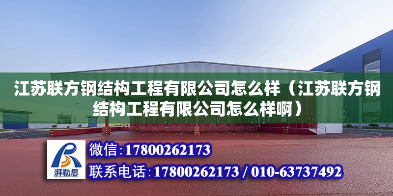 江蘇聯方鋼結構工程有限公司怎么樣（江蘇聯方鋼結構工程有限公司怎么樣?。? title=