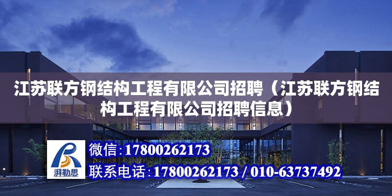 江蘇聯方鋼結構工程有限公司招聘（江蘇聯方鋼結構工程有限公司招聘信息） 結構污水處理池施工