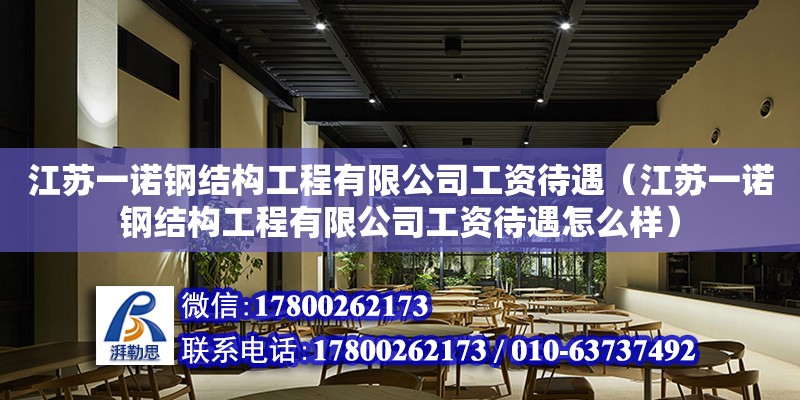 江蘇一諾鋼結構工程有限公司工資待遇（江蘇一諾鋼結構工程有限公司工資待遇怎么樣）