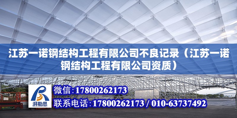 江蘇一諾鋼結構工程有限公司不良記錄（江蘇一諾鋼結構工程有限公司資質）