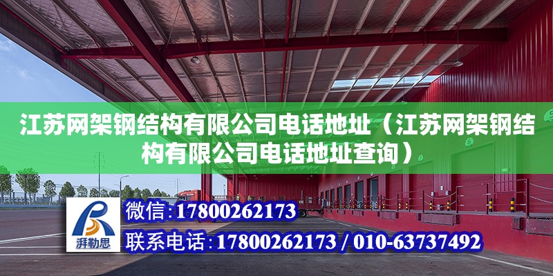 江蘇網架鋼結構有限公司電話地址（江蘇網架鋼結構有限公司電話地址查詢）