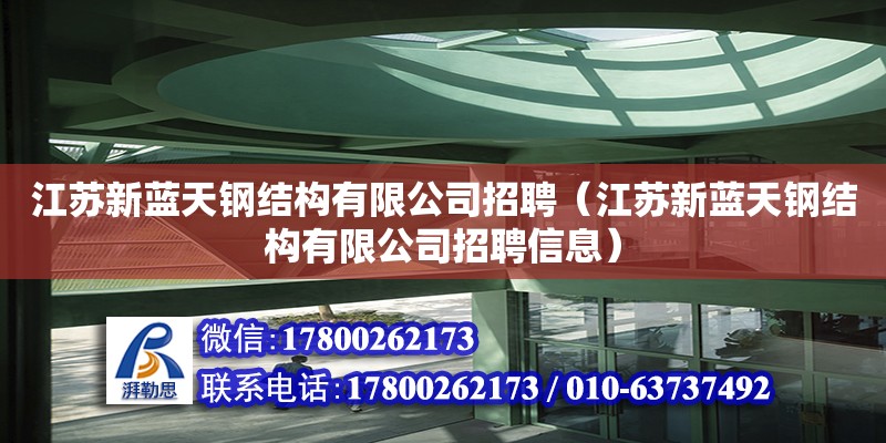 江蘇新藍天鋼結構有限公司招聘（江蘇新藍天鋼結構有限公司招聘信息）