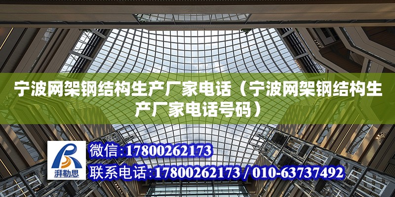 寧波網架鋼結構生產廠家電話（寧波網架鋼結構生產廠家電話號碼）