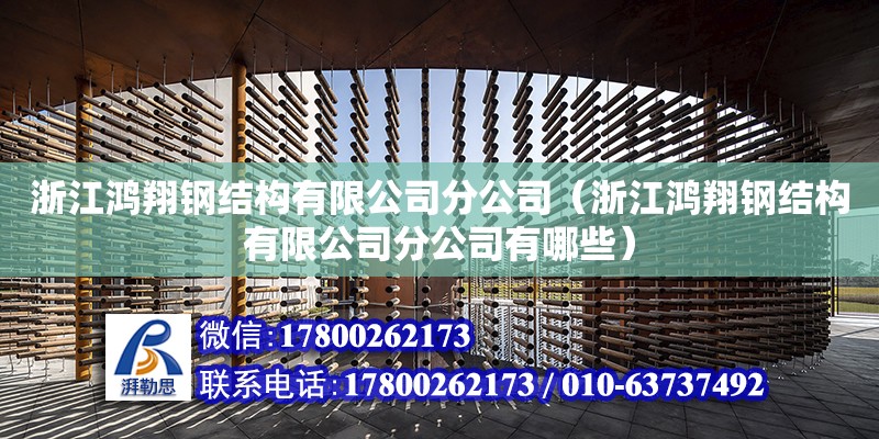 浙江鴻翔鋼結構有限公司分公司（浙江鴻翔鋼結構有限公司分公司有哪些） 建筑消防設計