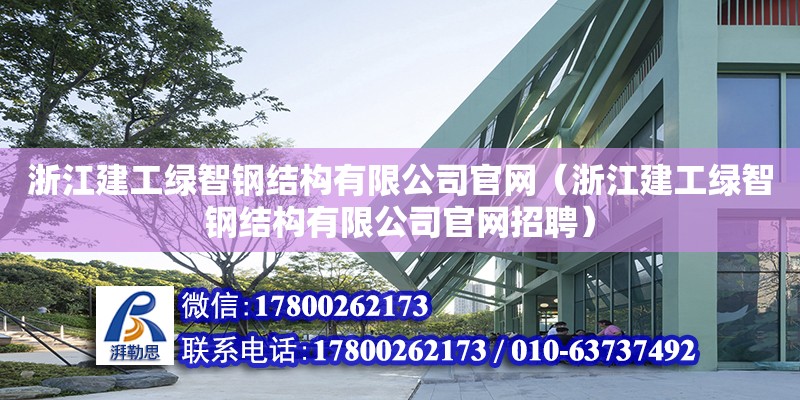 浙江建工綠智鋼結構有限公司官網（浙江建工綠智鋼結構有限公司官網招聘） 結構砌體施工