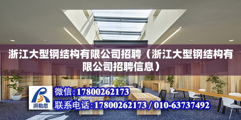 浙江大型鋼結構有限公司招聘（浙江大型鋼結構有限公司招聘信息）