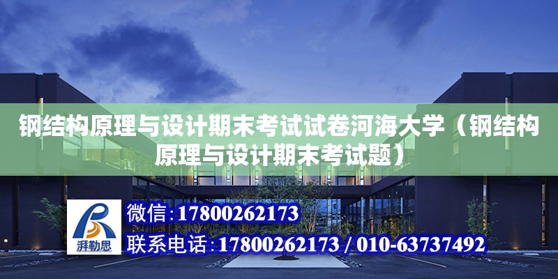 鋼結構原理與設計期末考試試卷河海大學（鋼結構原理與設計期末考試題）