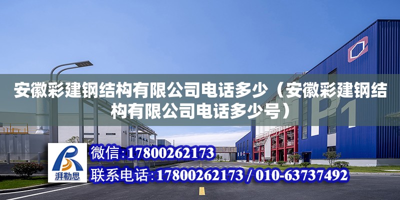 安徽彩建鋼結構有限公司電話多少（安徽彩建鋼結構有限公司電話多少號） 裝飾工裝施工