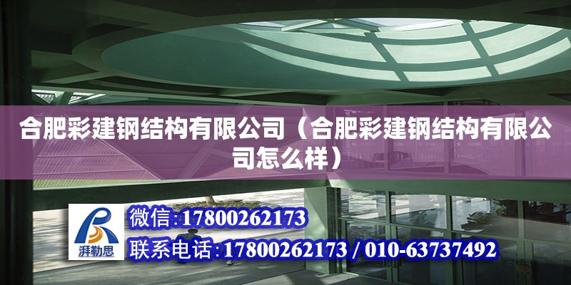 合肥彩建鋼結構有限公司（合肥彩建鋼結構有限公司怎么樣）