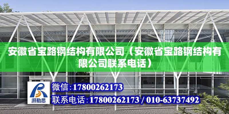 安徽省寶路鋼結構有限公司（安徽省寶路鋼結構有限公司聯系電話）