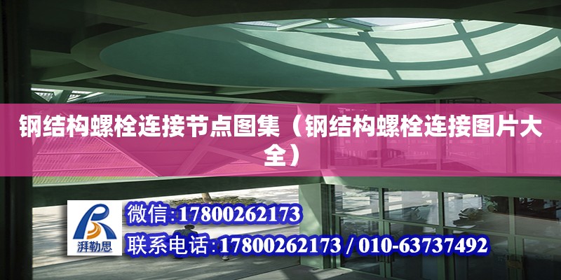 鋼結構螺栓連接節點圖集（鋼結構螺栓連接圖片大全） 建筑效果圖設計