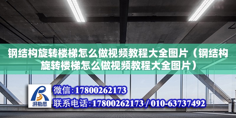 鋼結構旋轉樓梯怎么做視頻教程大全圖片（鋼結構旋轉樓梯怎么做視頻教程大全圖片） 鋼結構網架施工