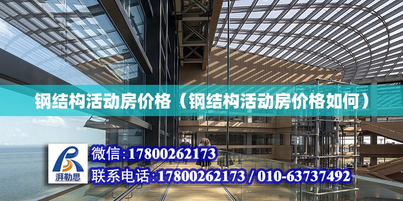 鋼結構活動房價格（鋼結構活動房價格如何） 鋼結構網架設計