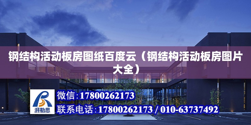 鋼結構活動板房圖紙百度云（鋼結構活動板房圖片大全） 結構地下室施工