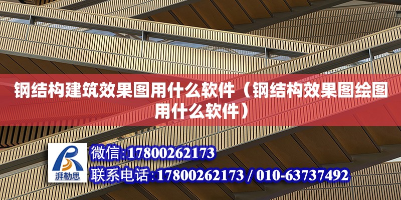 鋼結構建筑效果圖用什么軟件（鋼結構效果圖繪圖用什么軟件）