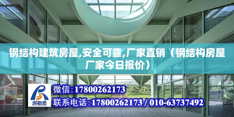 鋼結構建筑房屋,安全可靠,廠家直銷（鋼結構房屋廠家今日報價） 建筑效果圖設計