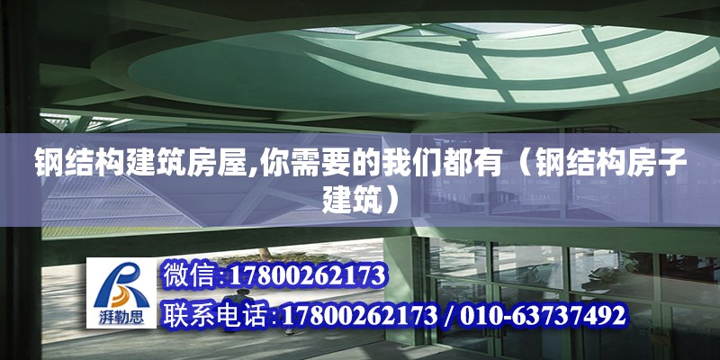 鋼結構建筑房屋,你需要的我們都有（鋼結構房子建筑）