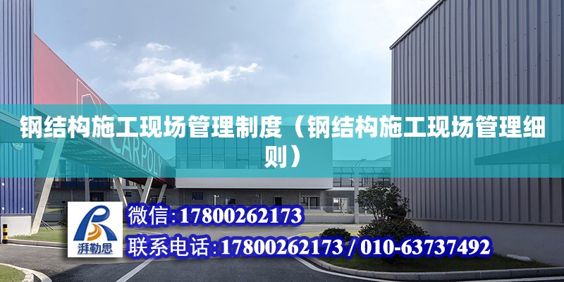 鋼結構施工現場管理制度（鋼結構施工現場管理細則） 鋼結構蹦極設計