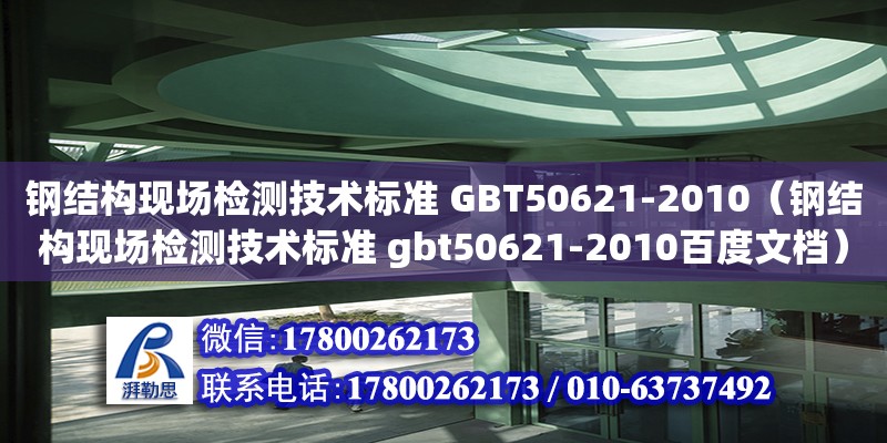 鋼結構現場檢測技術標準 GBT50621-2010（鋼結構現場檢測技術標準 gbt50621-2010百度文檔） 裝飾家裝設計