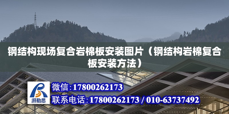 鋼結構現場復合巖棉板安裝圖片（鋼結構巖棉復合板安裝方法）