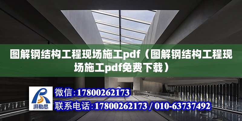 圖解鋼結構工程現場施工pdf（圖解鋼結構工程現場施工pdf免費下載） 結構污水處理池設計