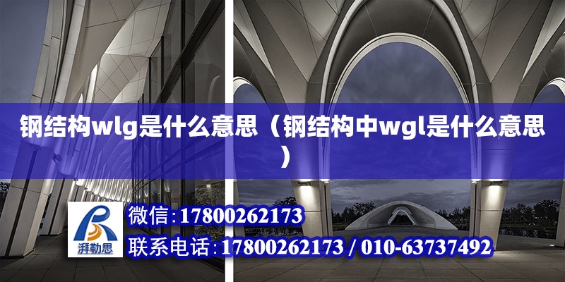 鋼結構wlg是什么意思（鋼結構中wgl是什么意思）