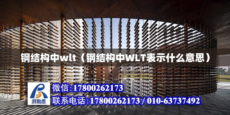 鋼結構中wlt（鋼結構中WLT表示什么意思） 結構地下室設計