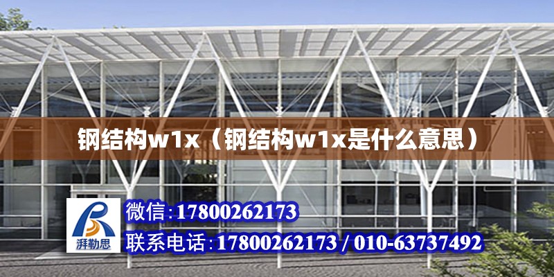 鋼結構w1x（鋼結構w1x是什么意思）