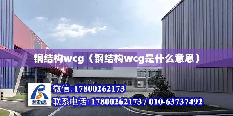 鋼結構wcg（鋼結構wcg是什么意思）