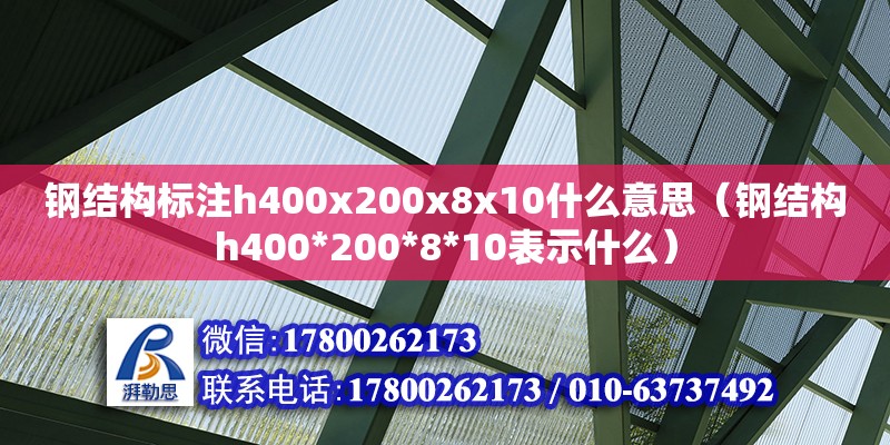 鋼結構標注h400x200x8x10什么意思（鋼結構h400*200*8*10表示什么）