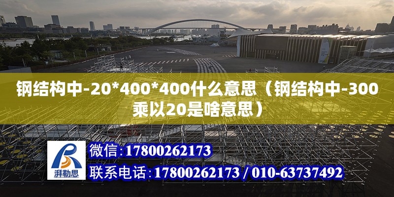 鋼結構中-20*400*400什么意思（鋼結構中-300乘以20是啥意思） 結構工業鋼結構設計