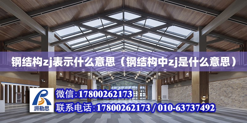 鋼結構zj表示什么意思（鋼結構中zj是什么意思）