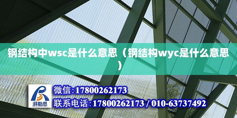 鋼結構中wsc是什么意思（鋼結構wyc是什么意思） 鋼結構門式鋼架施工