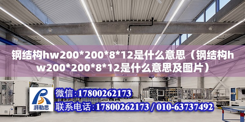 鋼結構hw200*200*8*12是什么意思（鋼結構hw200*200*8*12是什么意思及圖片）