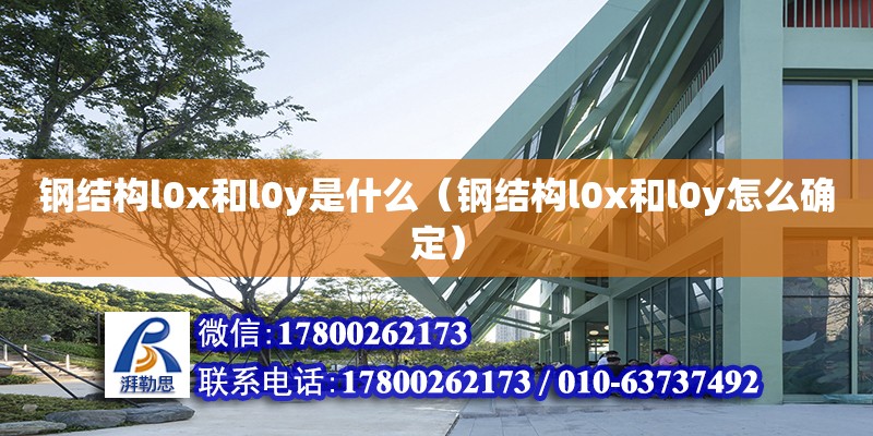 鋼結構l0x和l0y是什么（鋼結構l0x和l0y怎么確定） 建筑施工圖設計