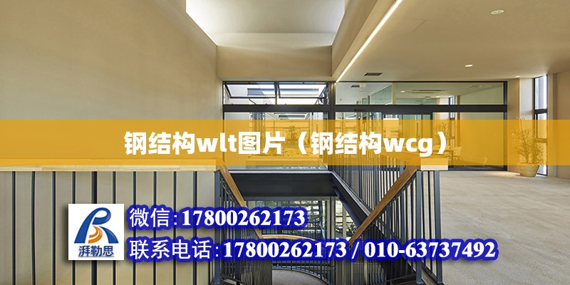 鋼結構wlt圖片（鋼結構wcg）