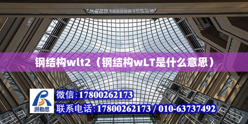 鋼結構wlt2（鋼結構wLT是什么意思） 裝飾工裝設計