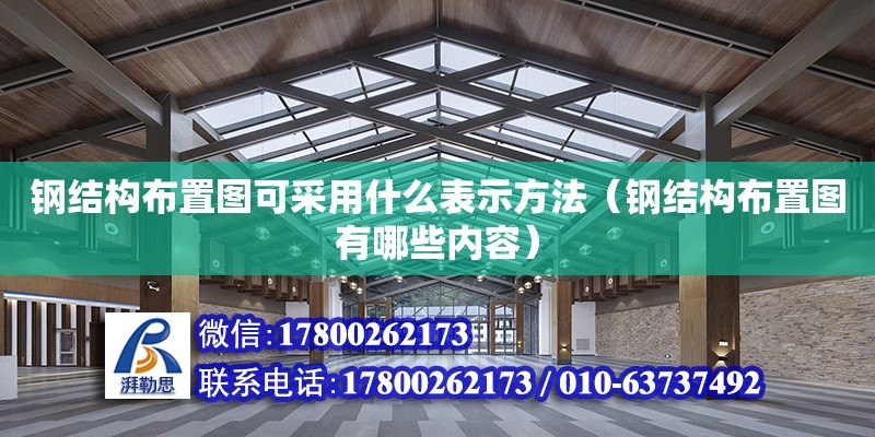 鋼結構布置圖可采用什么表示方法（鋼結構布置圖有哪些內容） 建筑效果圖設計