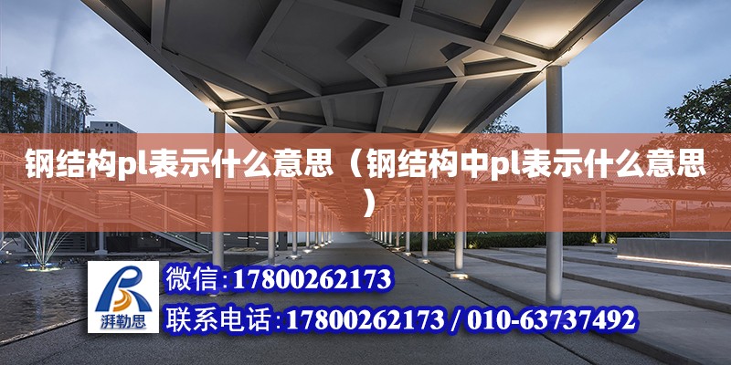 鋼結構pl表示什么意思（鋼結構中pl表示什么意思）