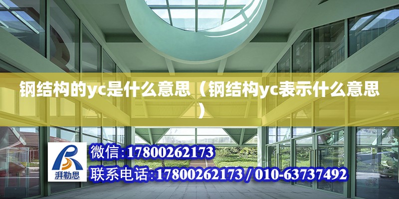 鋼結構的yc是什么意思（鋼結構yc表示什么意思） 結構砌體施工