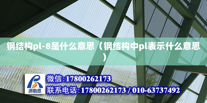 鋼結構pl-8是什么意思（鋼結構中pl表示什么意思） 建筑消防施工