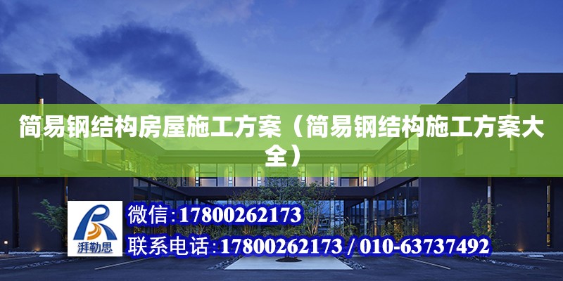 簡易鋼結構房屋施工方案（簡易鋼結構施工方案大全） 北京加固設計