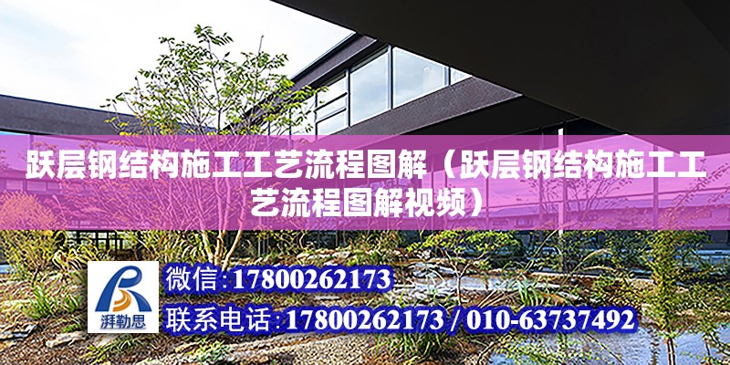 躍層鋼結構施工工藝流程圖解（躍層鋼結構施工工藝流程圖解視頻）