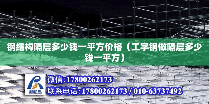 鋼結構隔層多少錢一平方價格（工字鋼做隔層多少錢一平方） 建筑消防設計