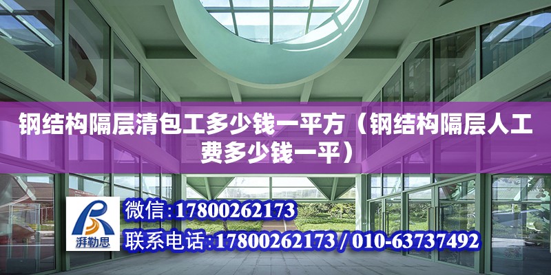 鋼結構隔層清包工多少錢一平方（鋼結構隔層人工費多少錢一平）