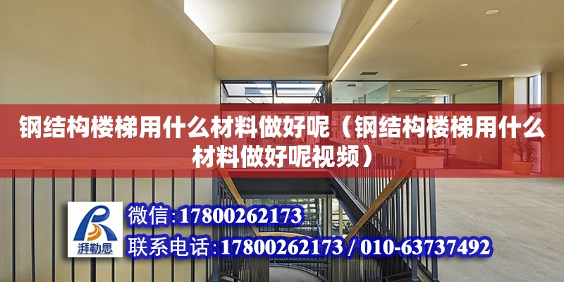 鋼結構樓梯用什么材料做好呢（鋼結構樓梯用什么材料做好呢視頻） 結構橋梁鋼結構設計